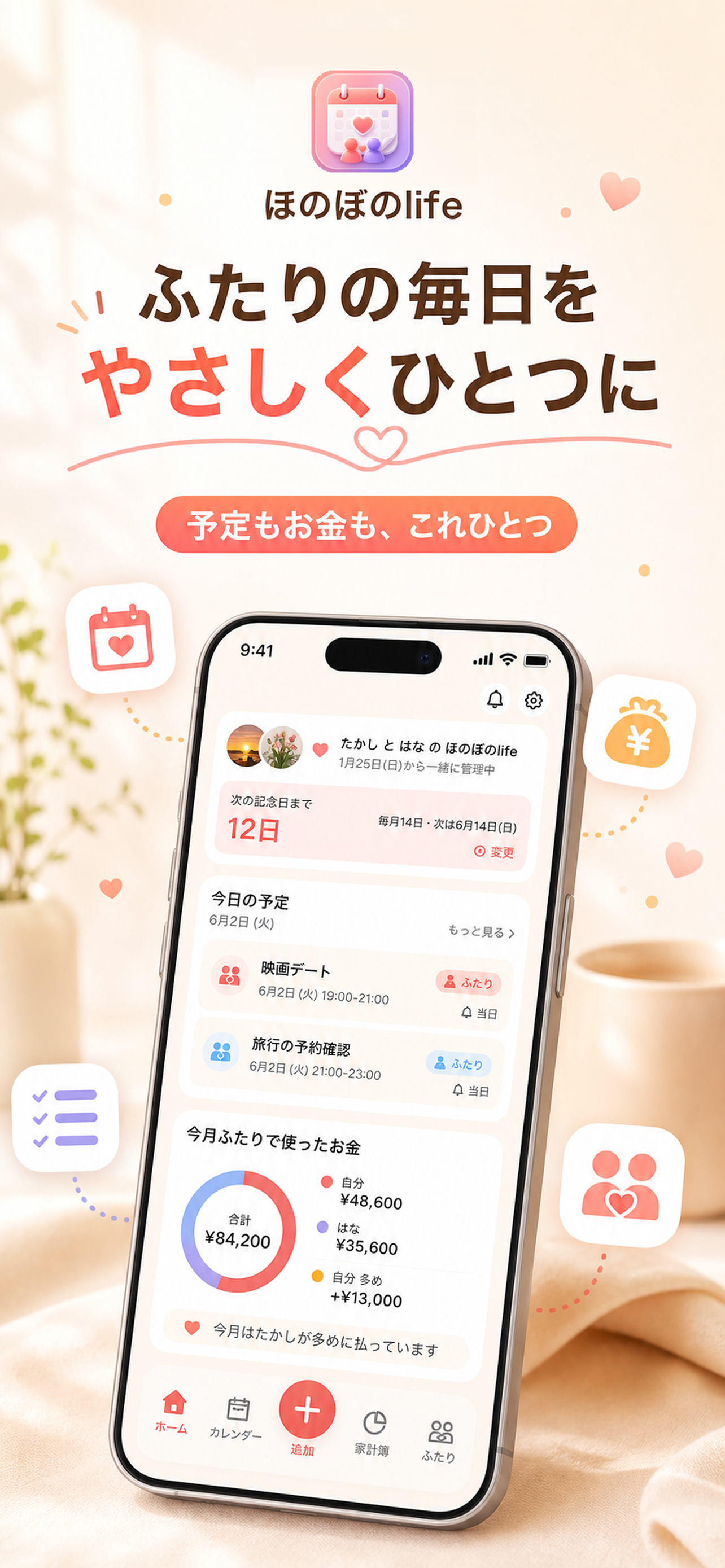 ほのぼのlifeのサービス概要を伝えるApp Storeスクリーンショット