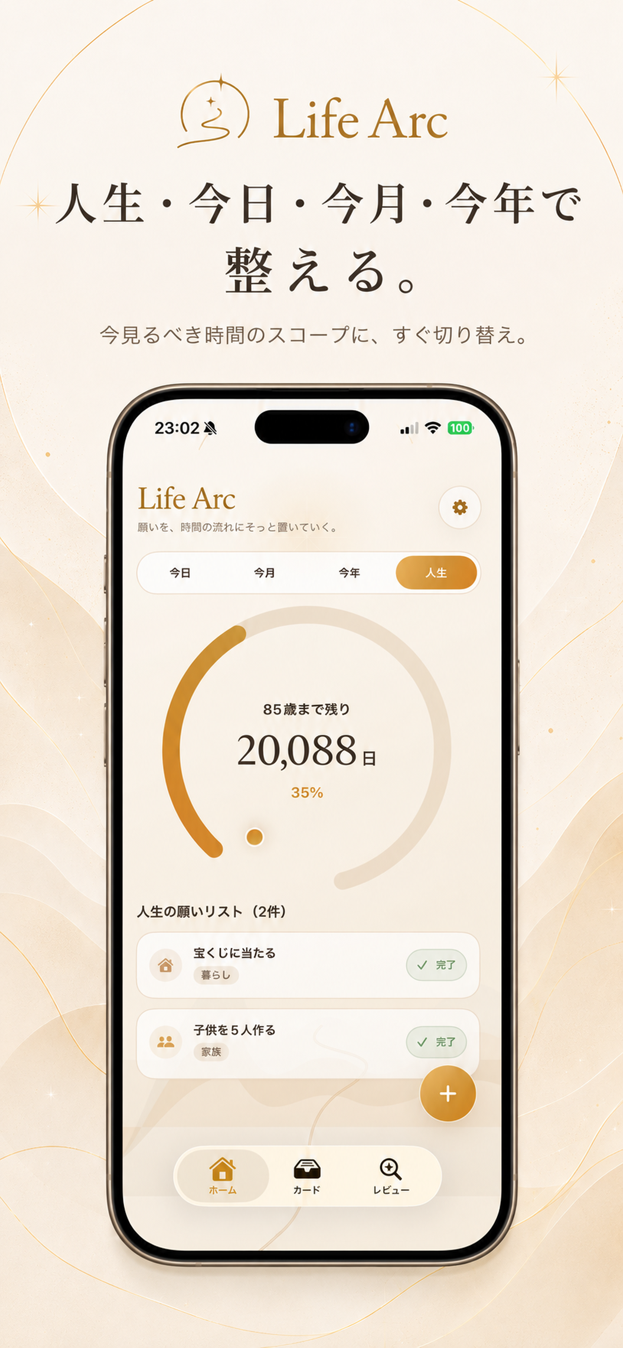 Life Arcの人生の残り時間を可視化するホーム画面
